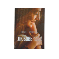 Книга «Любовь, с которой все начинается», Оксана Алексеева